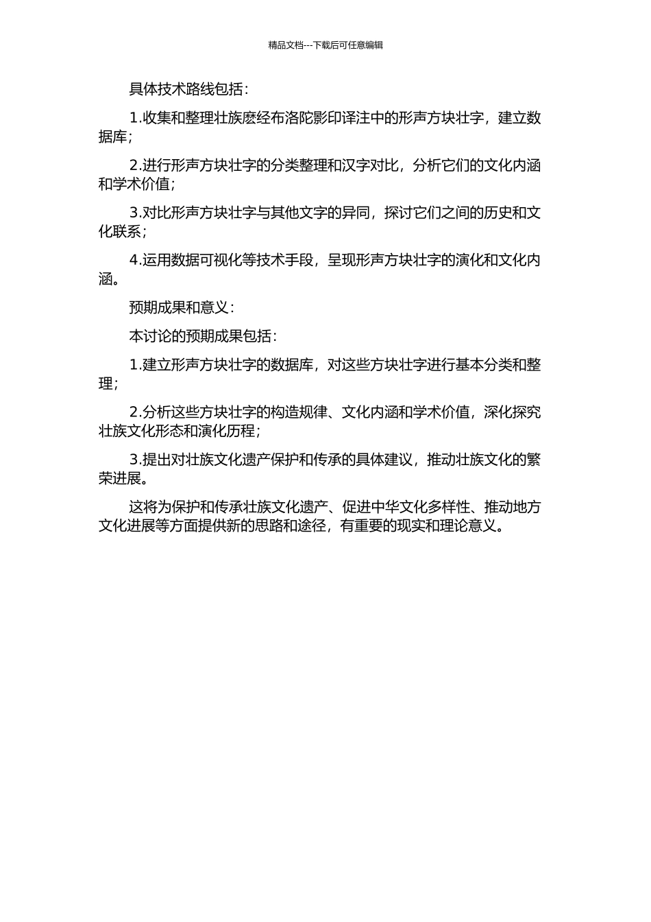 《壮族麽经布洛陀影印译注》形声方块壮字的整理与研究的开题报告_第2页