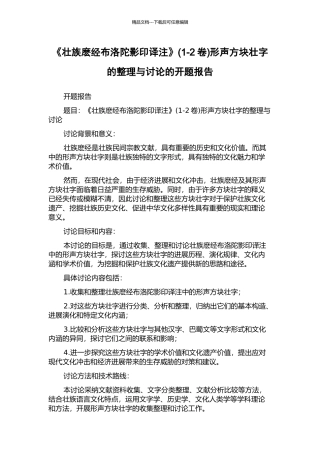 《壮族麽经布洛陀影印译注》形声方块壮字的整理与研究的开题报告