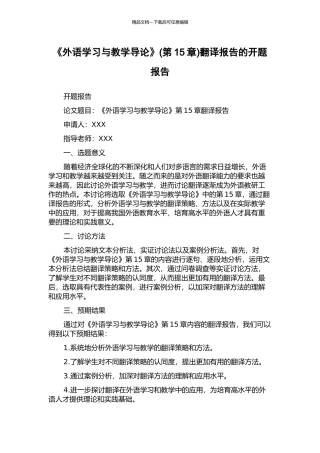 《外语学习与教学导论》(第15章)翻译报告的开题报告
