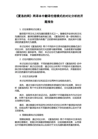 《夏洛的网》两译本中翻译伦理模式的对比分析的开题报告