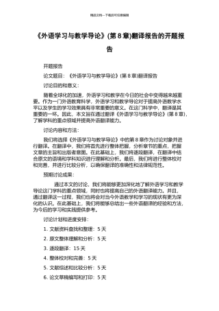 《外语学习与教学导论》(第8章)翻译报告的开题报告