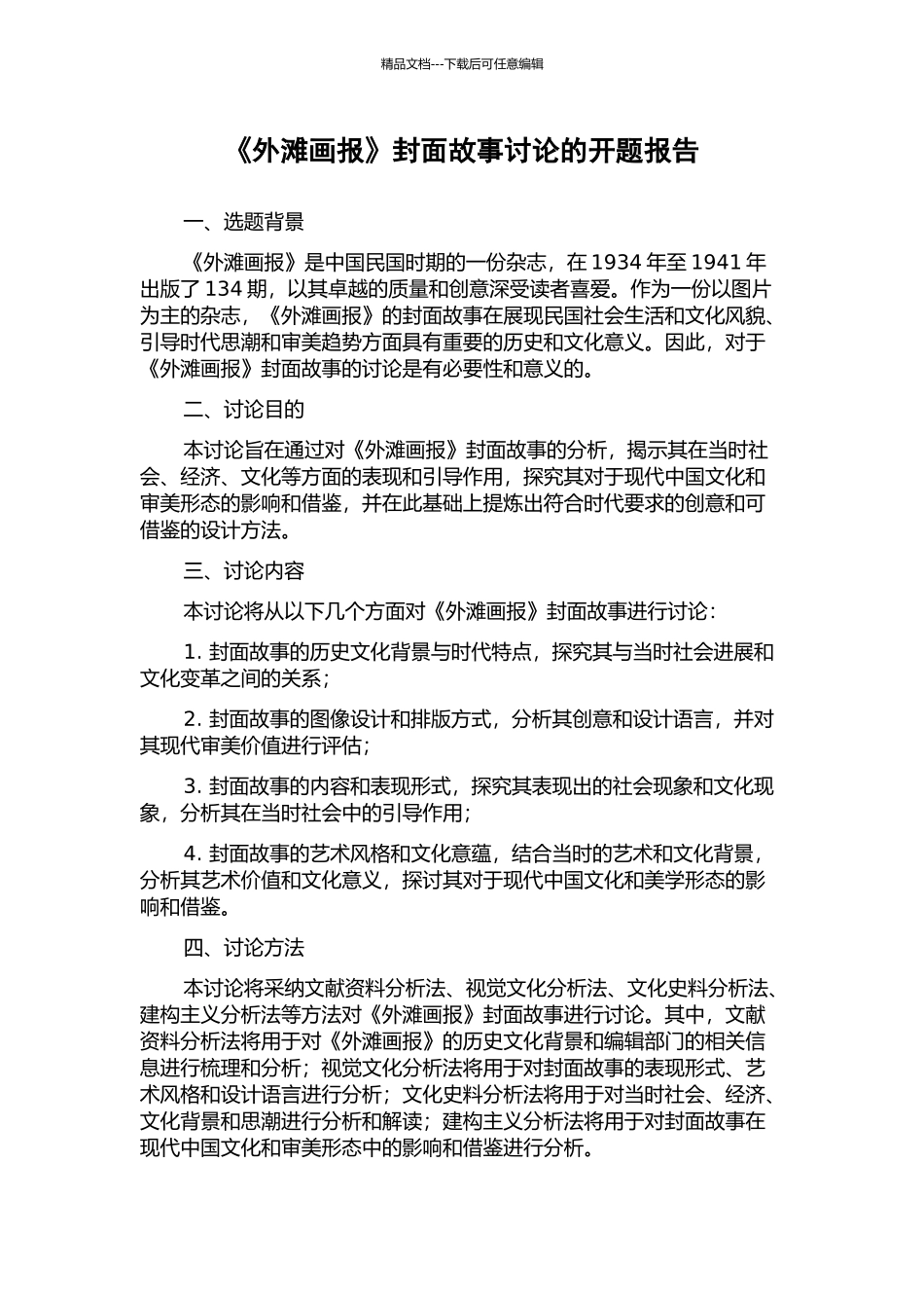 《外滩画报》封面故事研究的开题报告_第1页