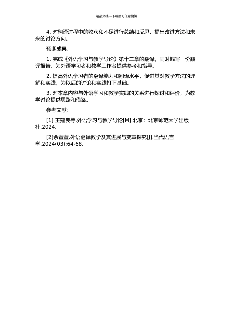 《外语学习与教学导论》翻译及翻译报告的开题报告_第2页