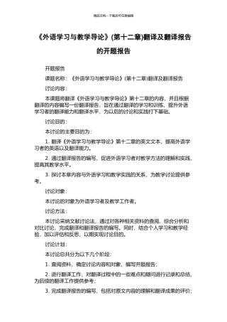 《外语学习与教学导论》翻译及翻译报告的开题报告