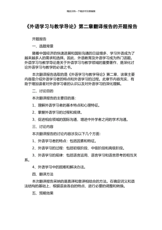 《外语学习与教学导论》第二章翻译报告的开题报告
