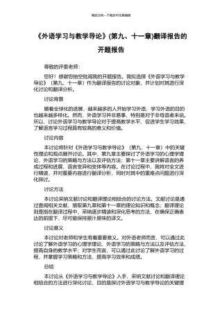 《外语学习与教学导论》(第九、十一章)翻译报告的开题报告