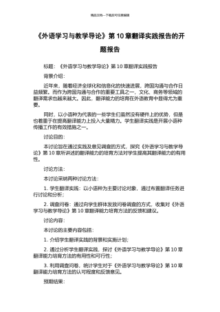 《外语学习与教学导论》第10章翻译实践报告的开题报告