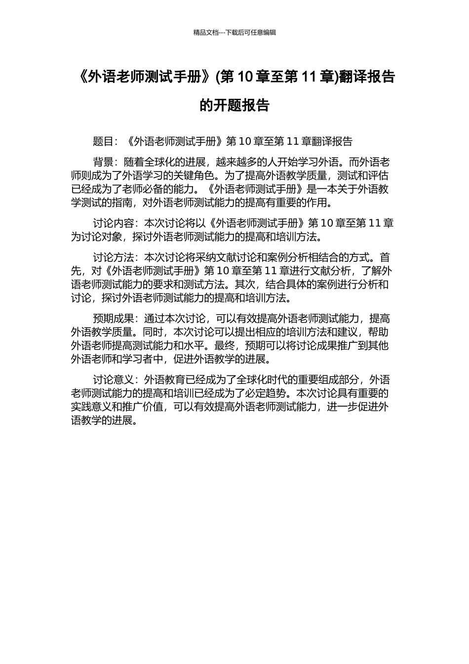 《外语教师测试手册》(第10章至第11章)翻译报告的开题报告_第1页