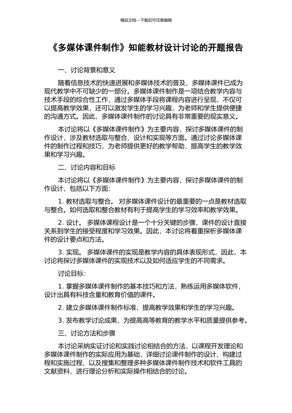 《多媒体课件制作》知能教材设计研究的开题报告_第1页