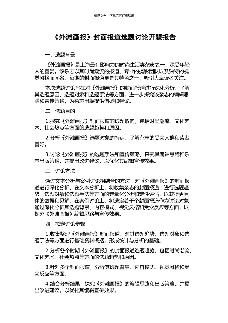 《外滩画报》封面报道选题研究开题报告_第1页