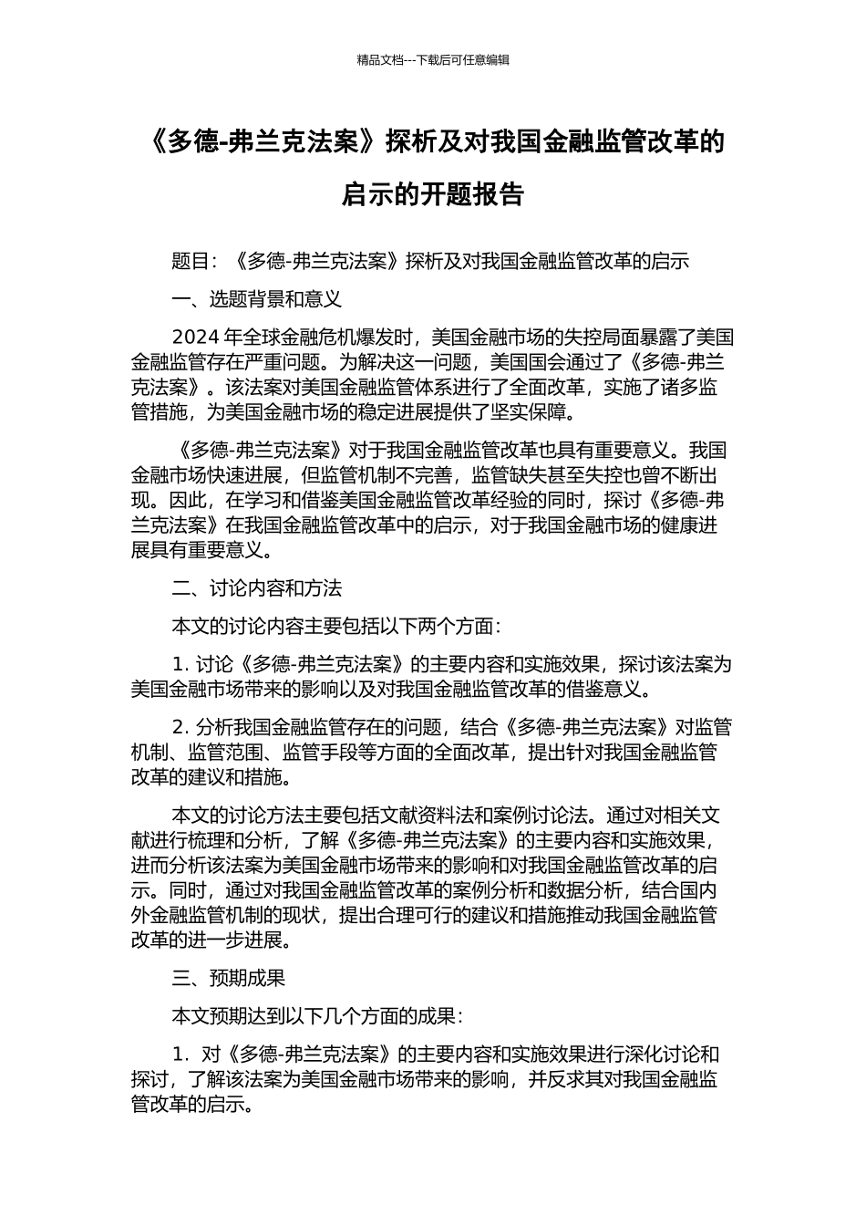 《多德-弗兰克法案》探析及对我国金融监管改革的启示的开题报告_第1页