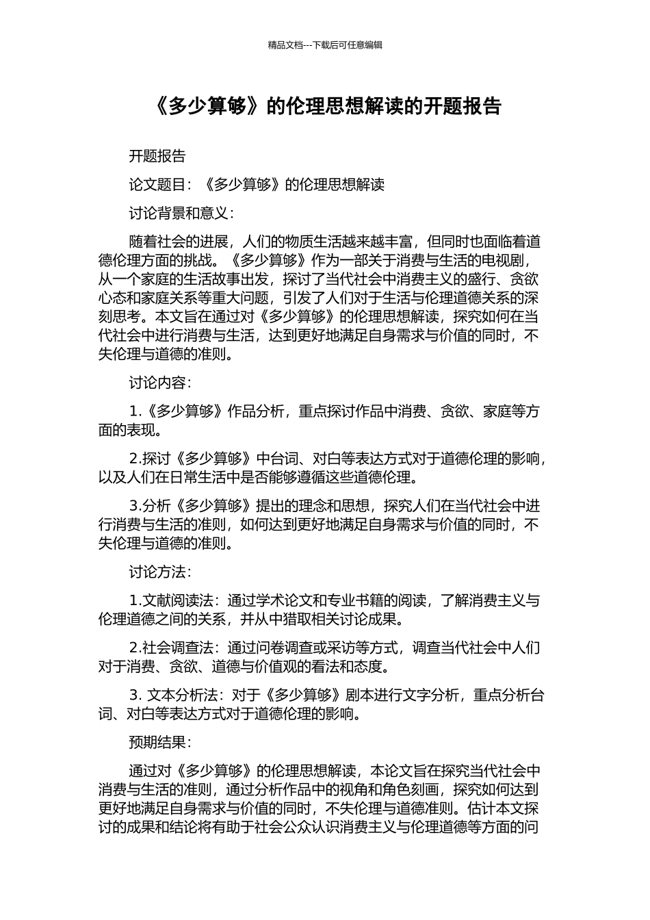 《多少算够》的伦理思想解读的开题报告_第1页