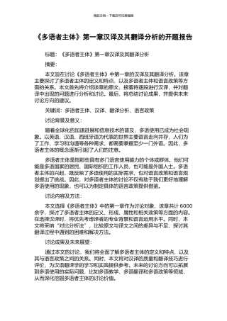 《多语者主体》第一章汉译及其翻译分析的开题报告
