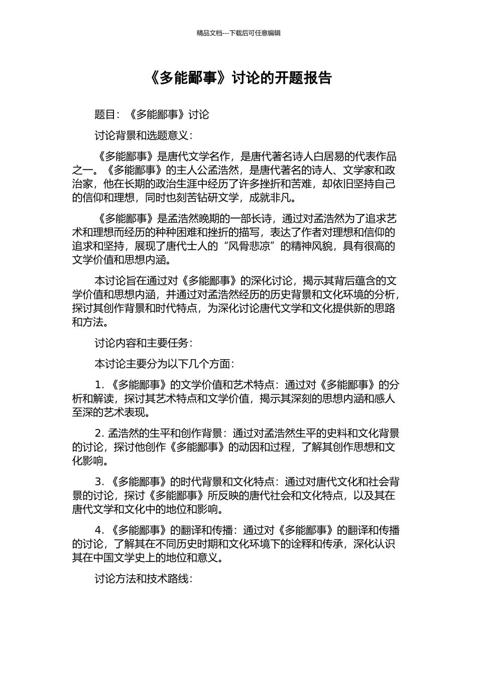 《多能鄙事》研究的开题报告_第1页