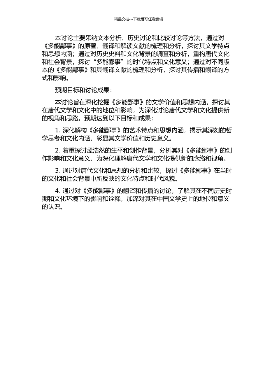 《多能鄙事》研究的开题报告_第2页
