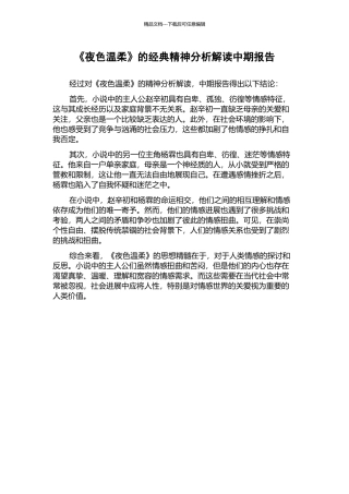 《夜色温柔》的经典精神分析解读中期报告
