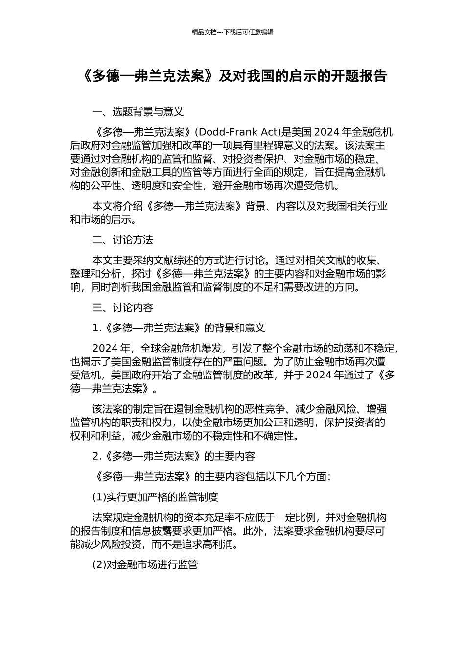 《多德—弗兰克法案》及对我国的启示的开题报告_第1页