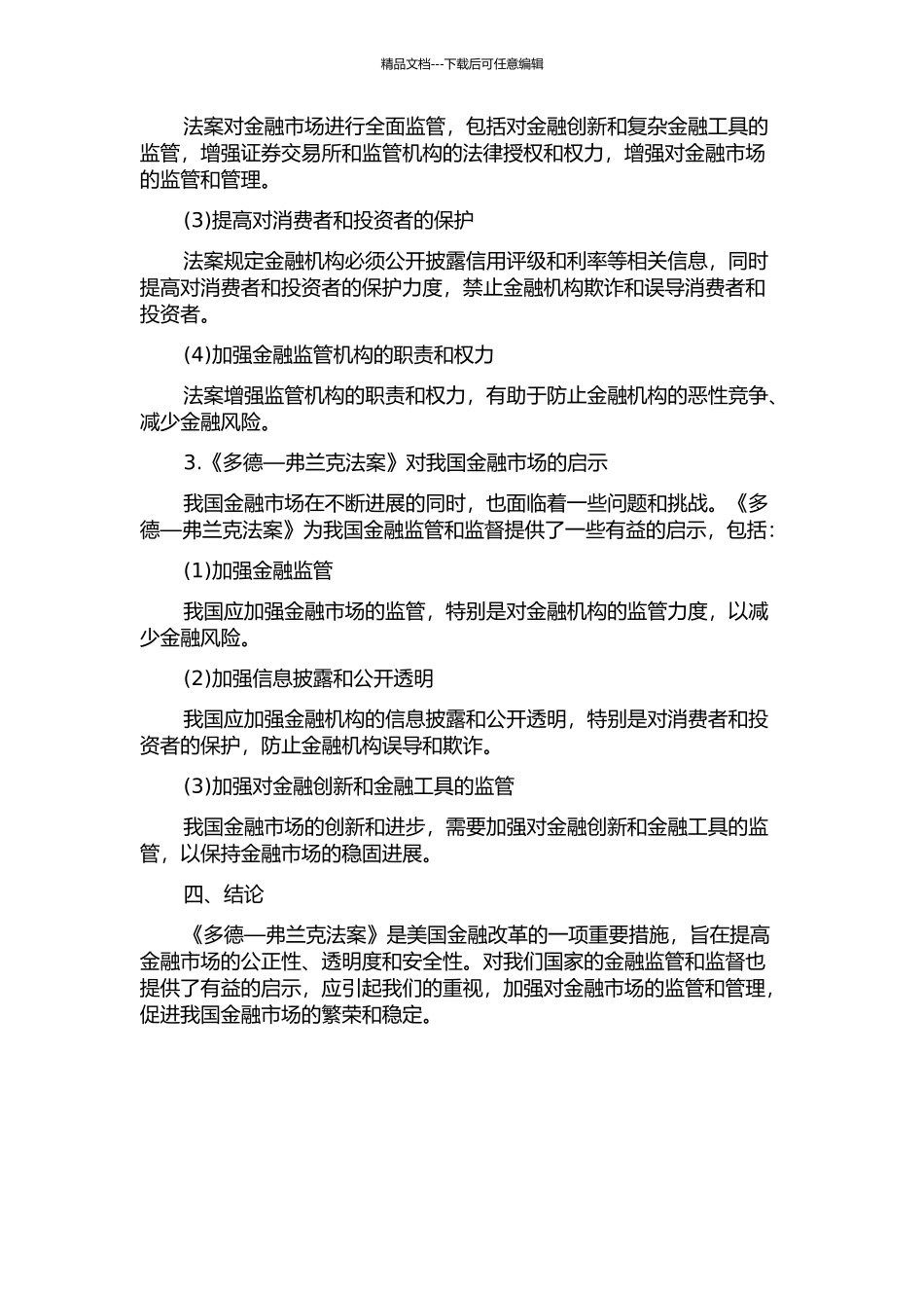 《多德—弗兰克法案》及对我国的启示的开题报告_第2页