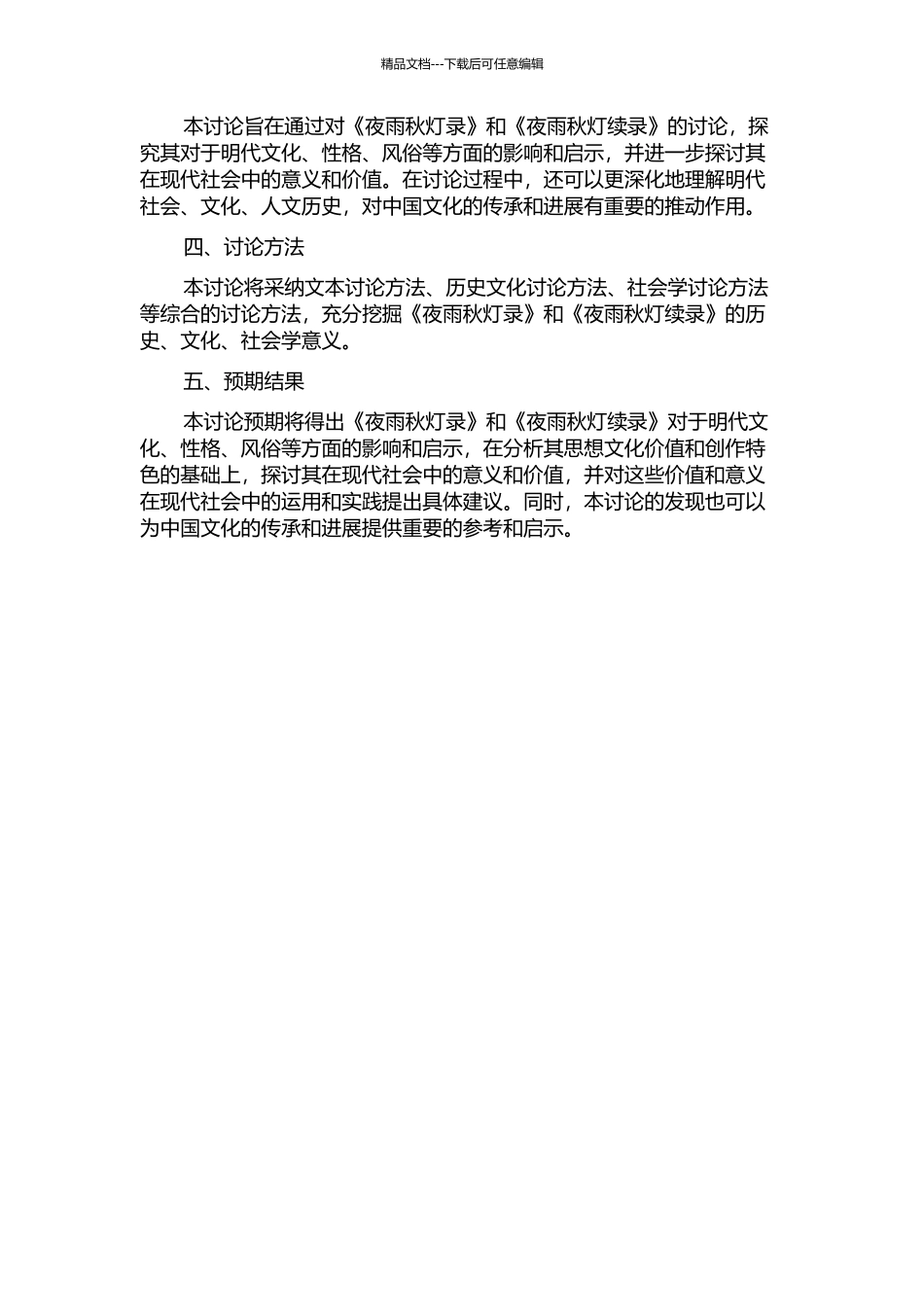 《夜雨秋灯录》《夜雨秋灯续录》的思想文化价值及其创作特色研究的开题报告_第2页