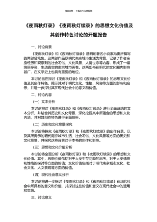 《夜雨秋灯录》《夜雨秋灯续录》的思想文化价值及其创作特色研究的开题报告