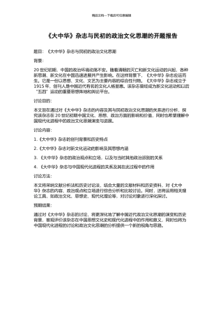 《大中华》杂志与民初的政治文化思潮的开题报告