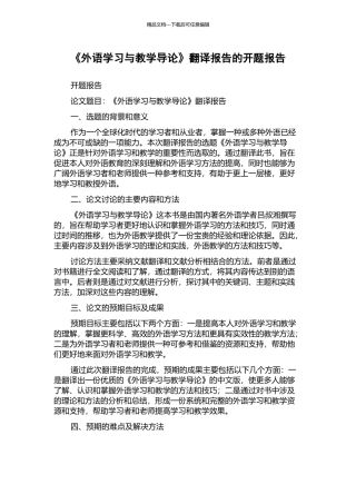 《外语学习与教学导论》翻译报告的开题报告