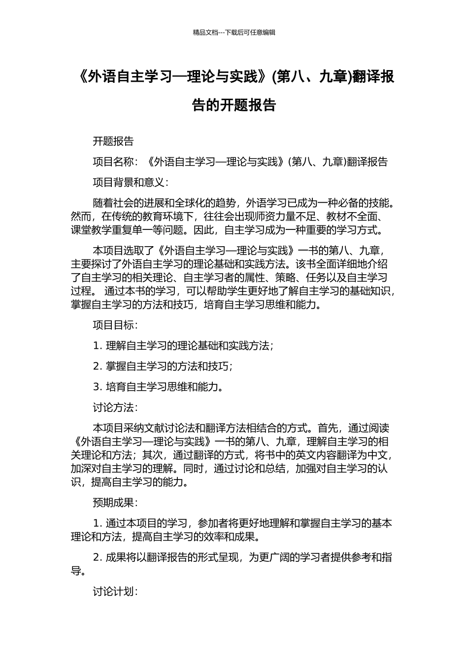 《外语自主学习—理论与实践》(第八、九章)翻译报告的开题报告_第1页