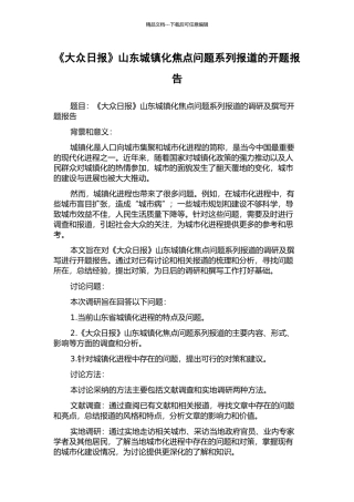 《大众日报》山东城镇化焦点问题系列报道的开题报告