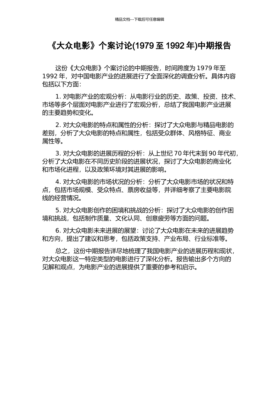 《大众电影》个案研究中期报告_第1页