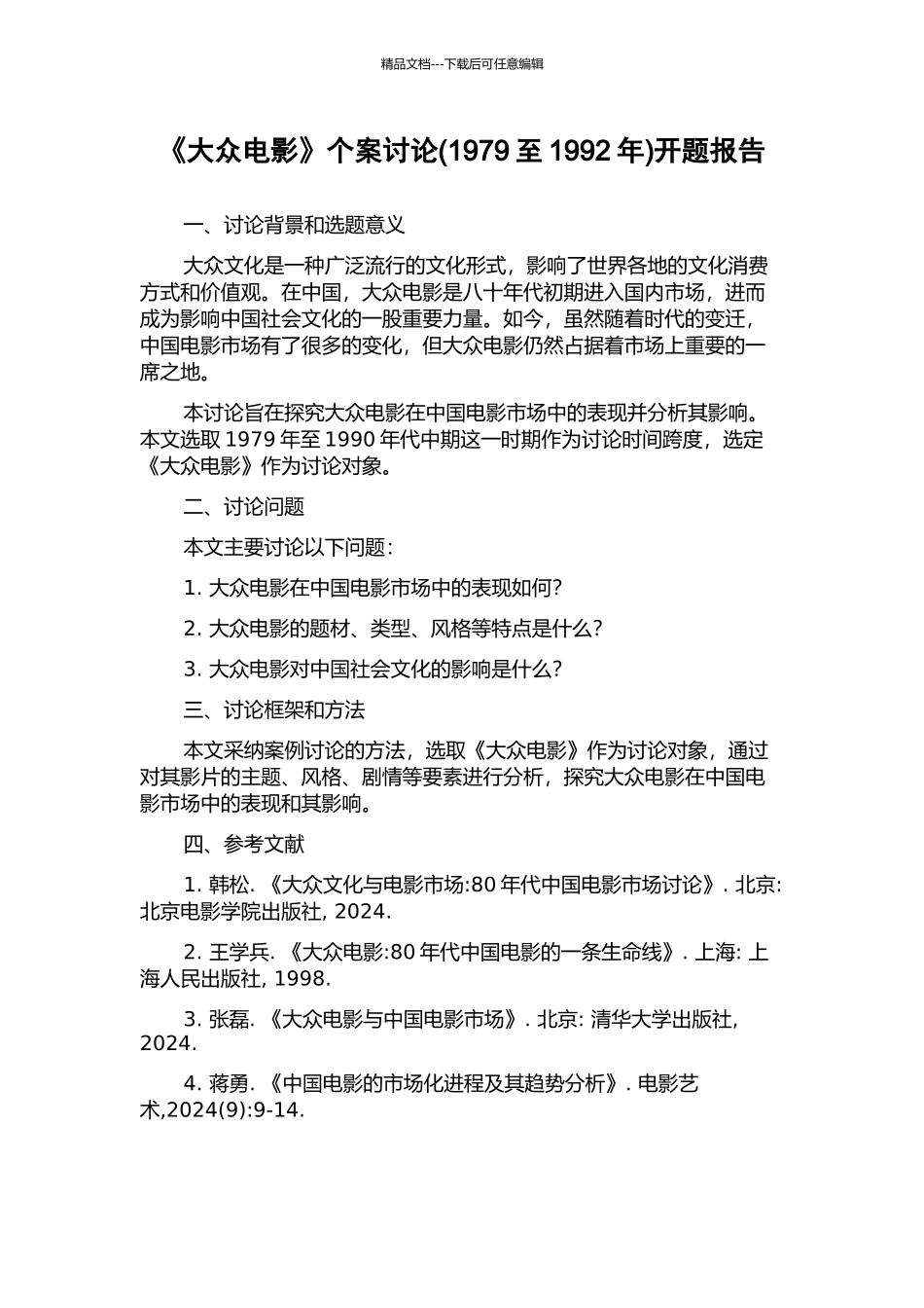 《大众电影》个案研究开题报告_第1页