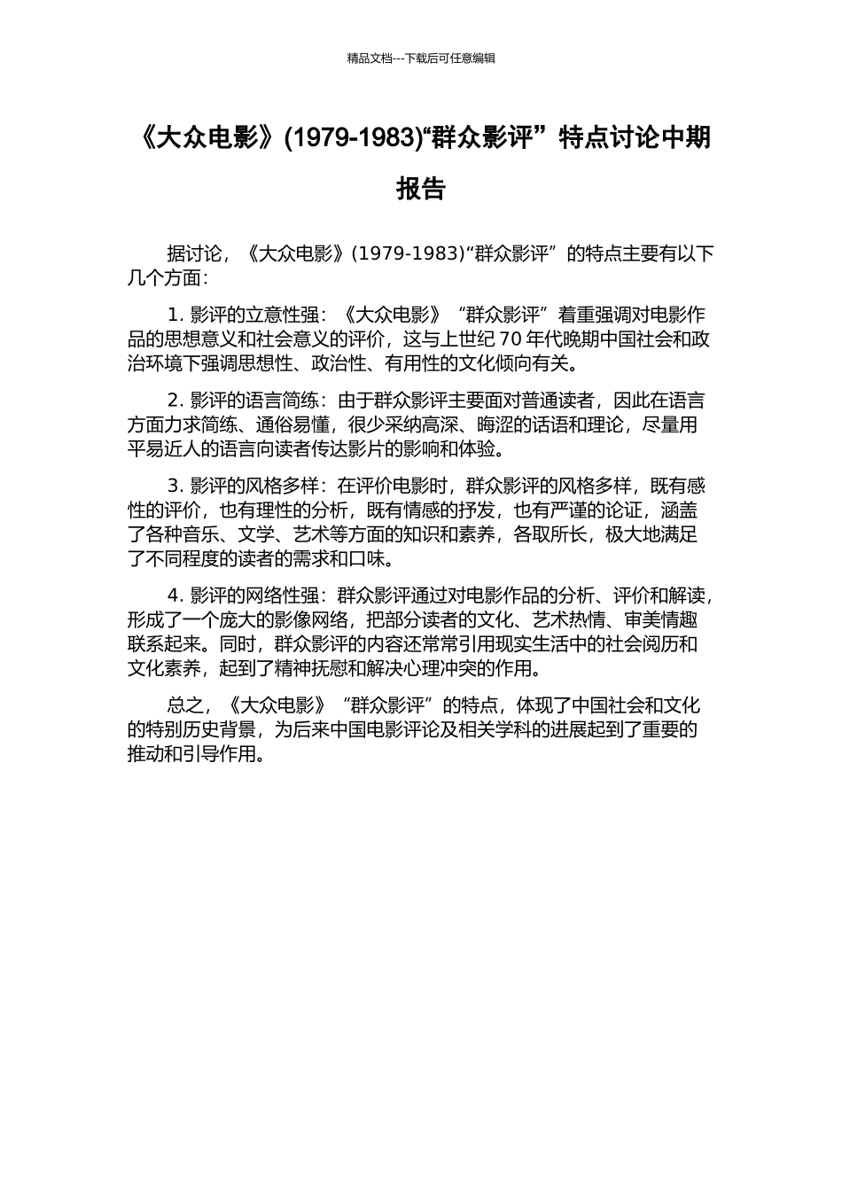 《大众电影》“群众影评”特点研究中期报告_第1页