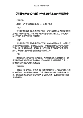 《外语教师测试手册》翻译报告的开题报告