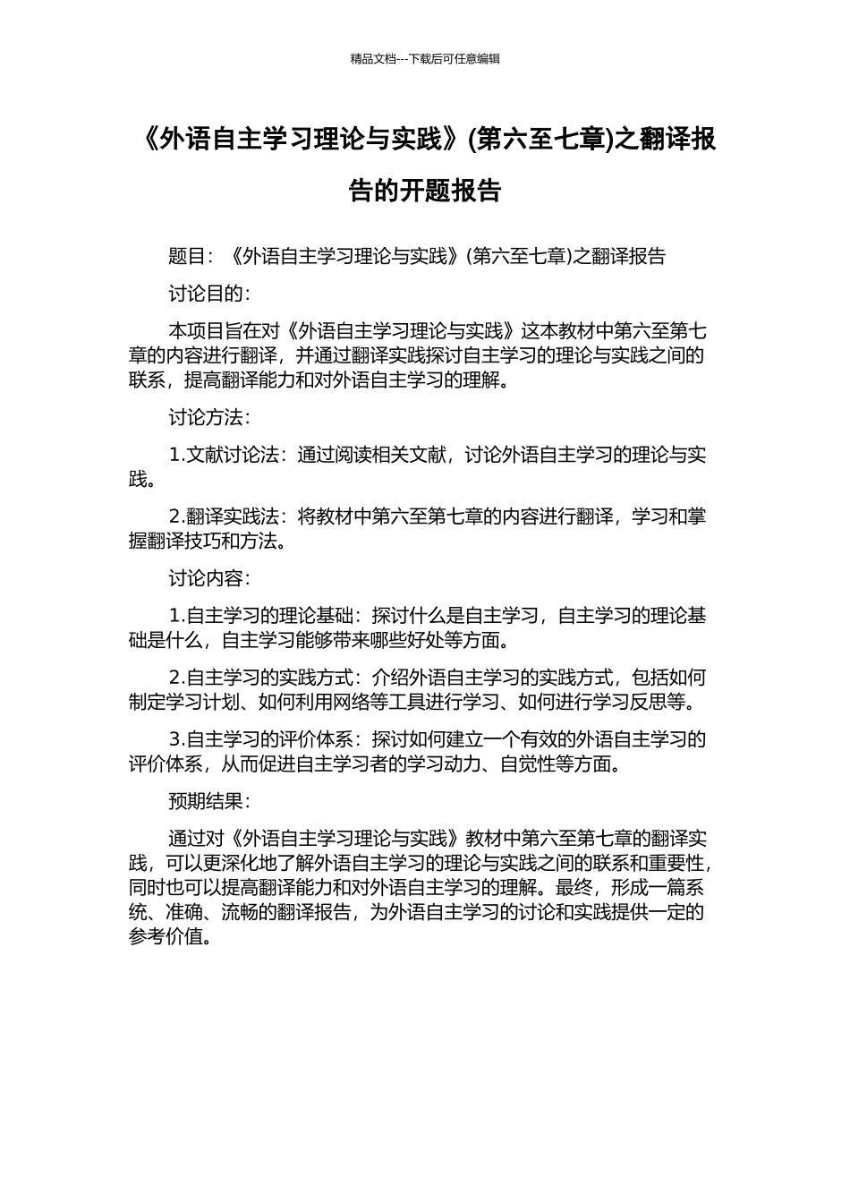 《外语自主学习理论与实践》之翻译报告的开题报告_第1页