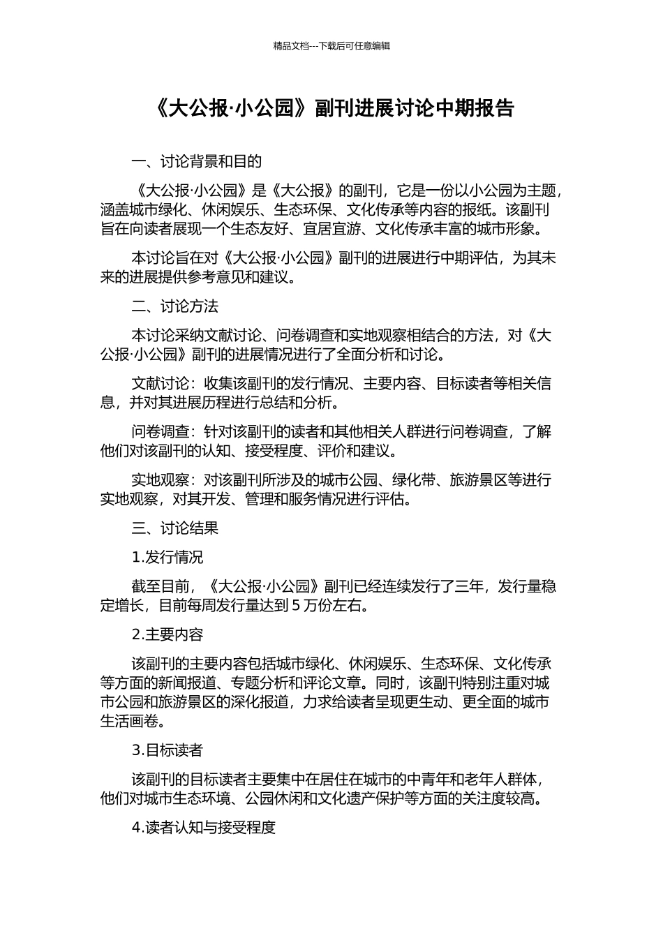 《大公报·小公园》副刊发展研究中期报告_第1页