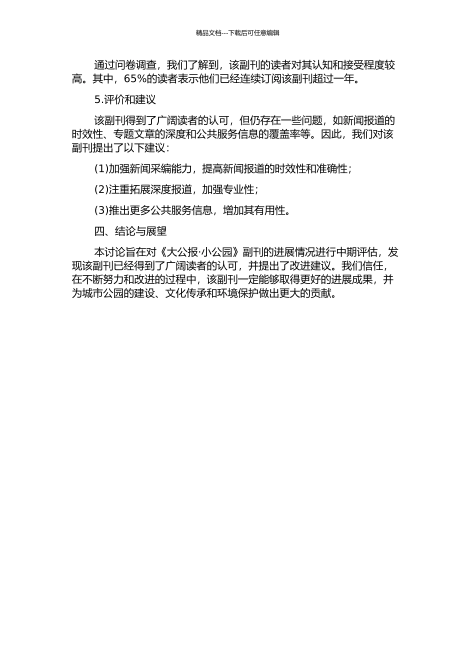 《大公报·小公园》副刊发展研究中期报告_第2页