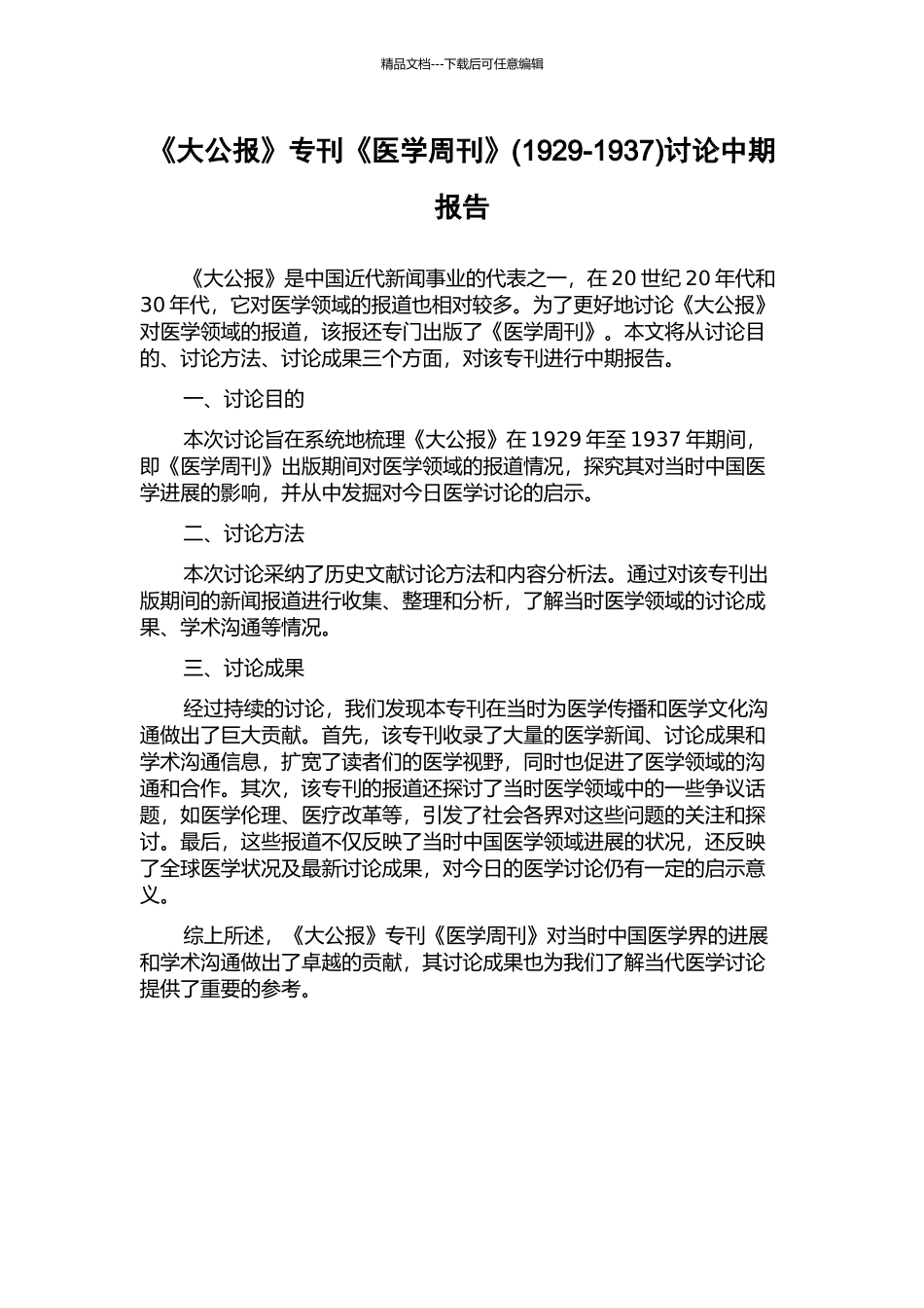 《大公报》专刊《医学周刊》研究中期报告_第1页