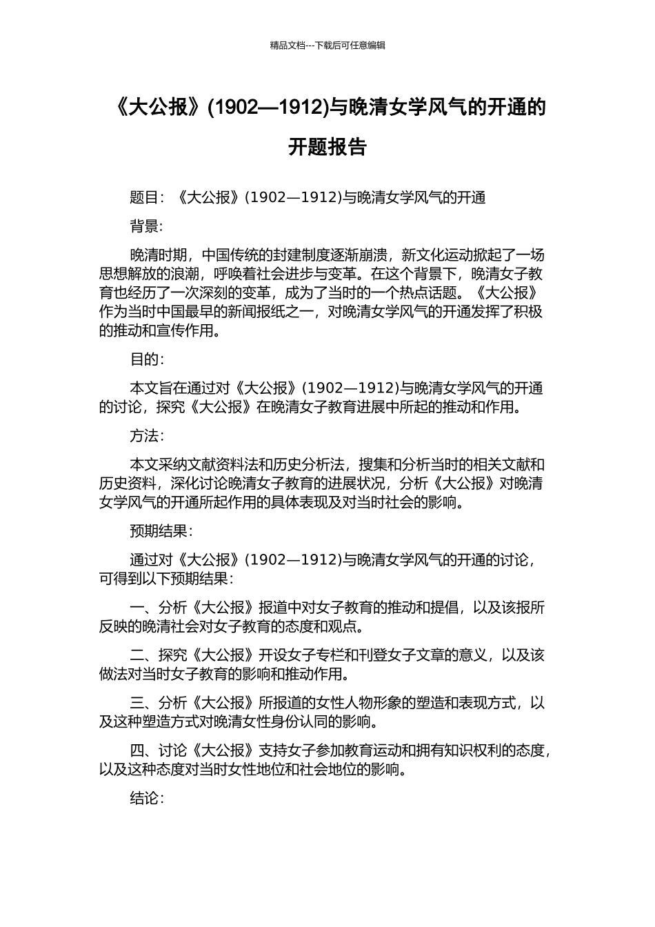 《大公报》与晚清女学风气的开通的开题报告_第1页