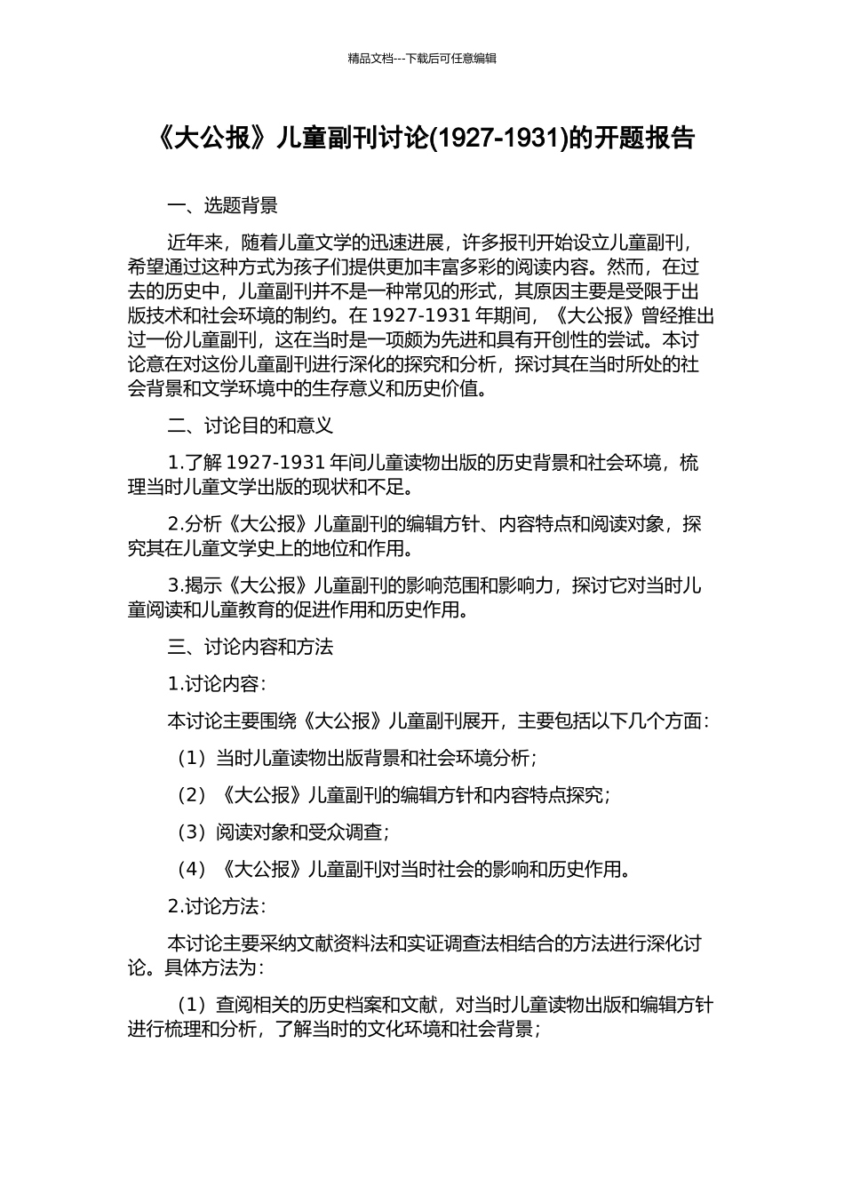 《大公报》儿童副刊研究的开题报告_第1页