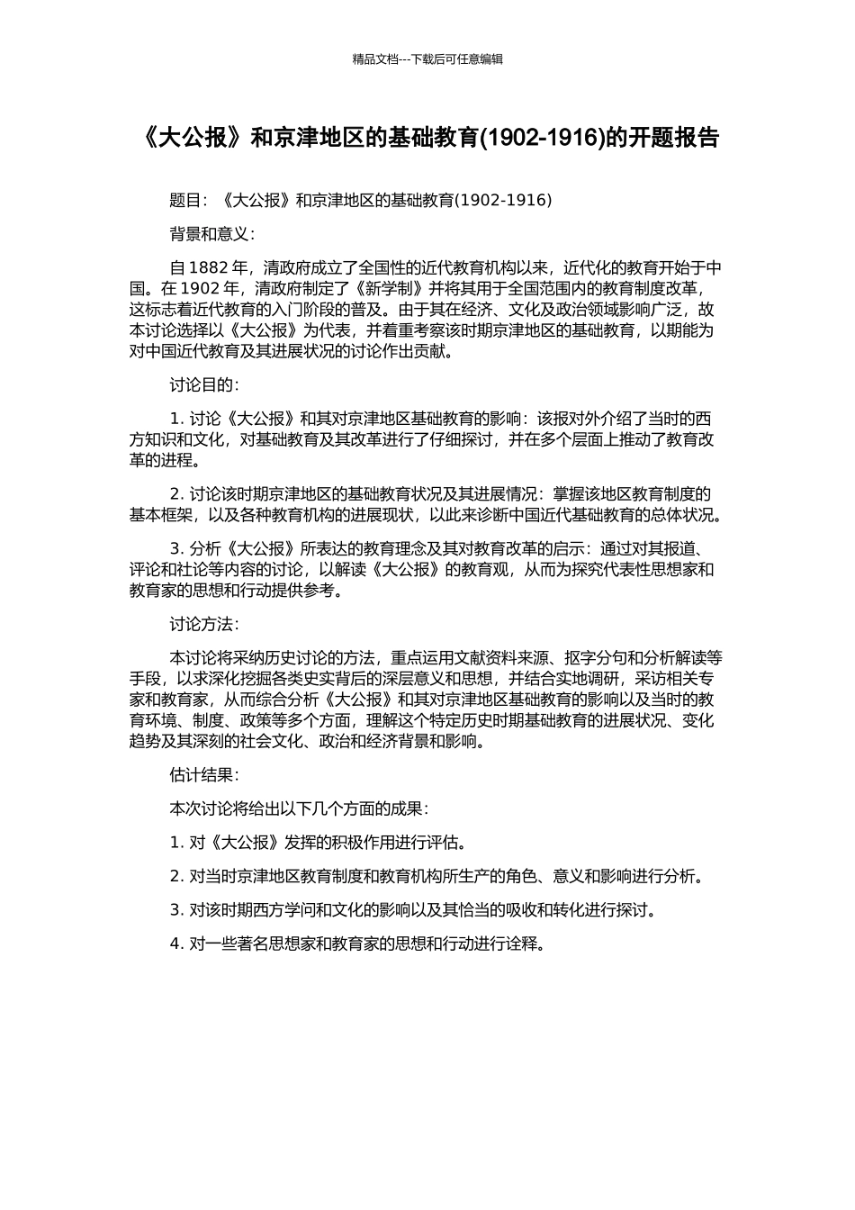 《大公报》和京津地区的基础教育的开题报告_第1页