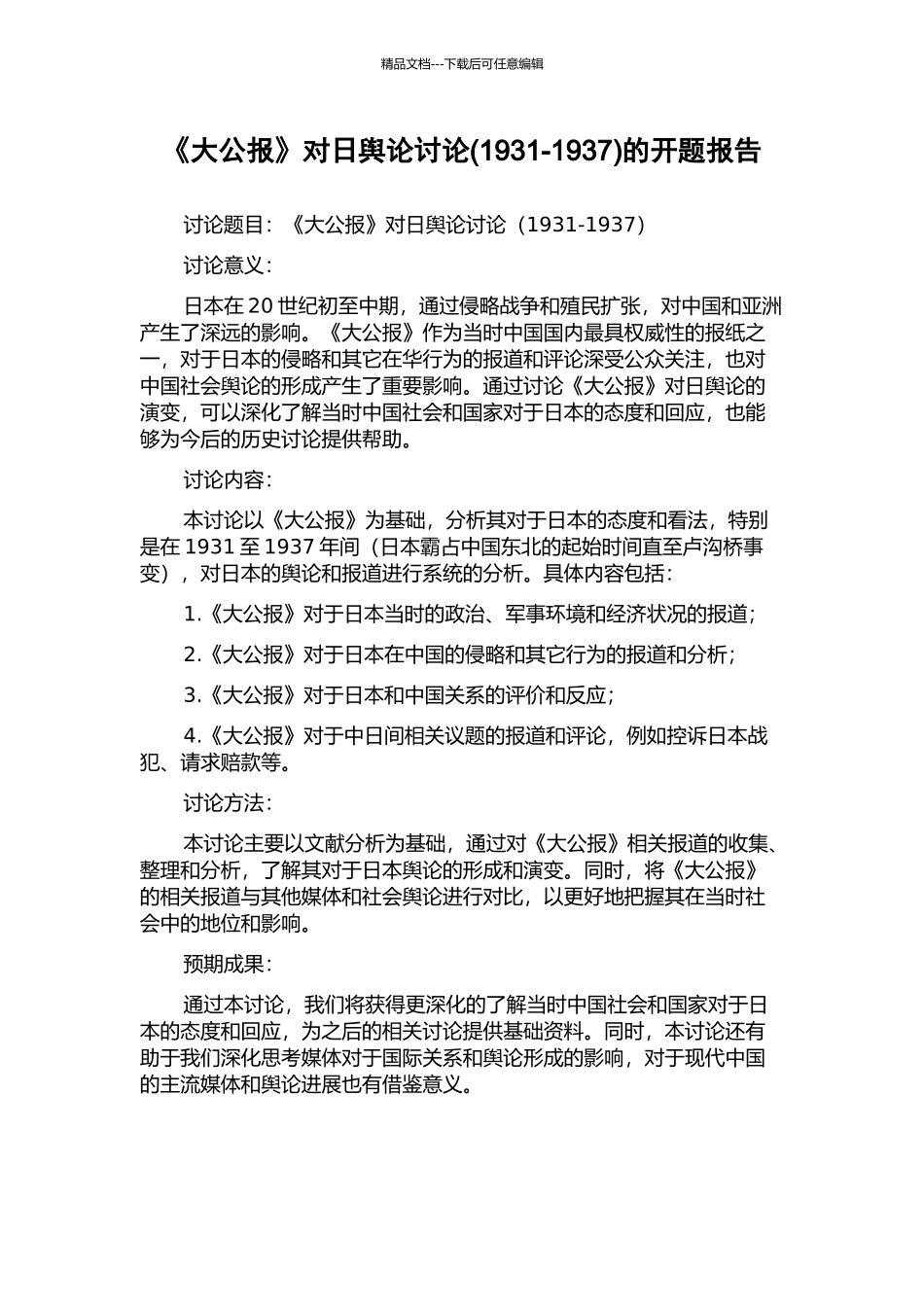 《大公报》对日舆论研究的开题报告_第1页
