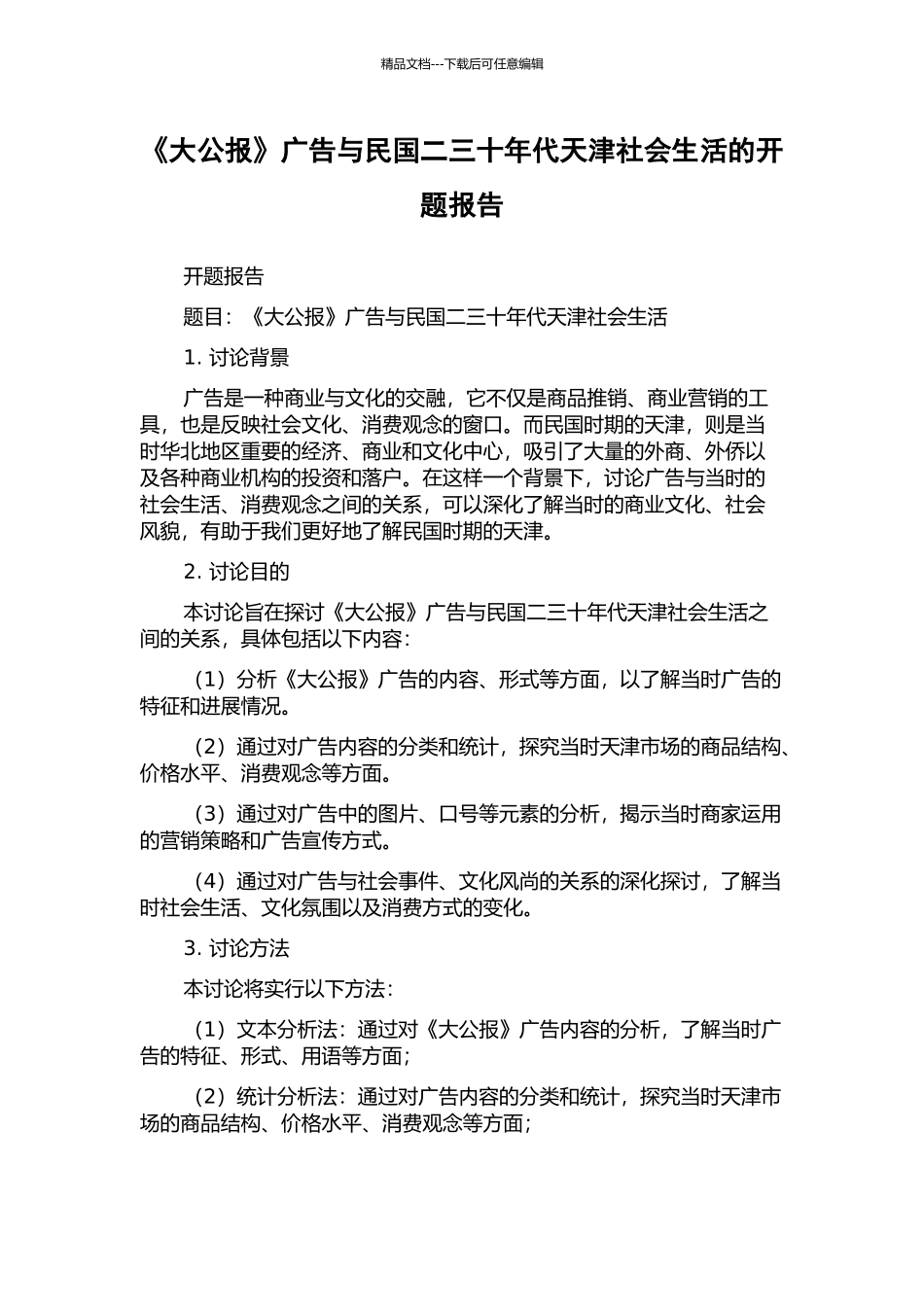 《大公报》广告与民国二三十年代天津社会生活的开题报告_第1页