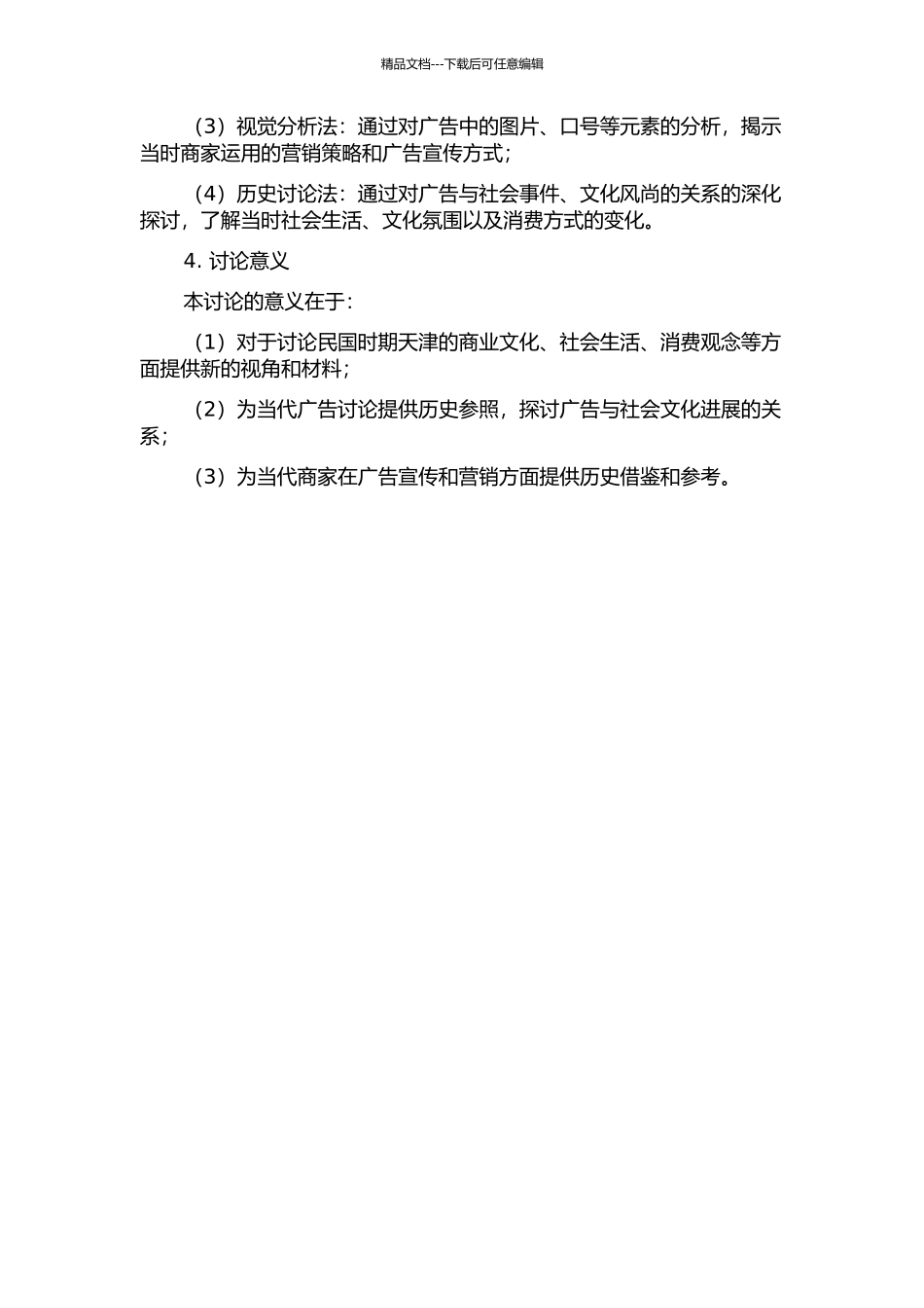 《大公报》广告与民国二三十年代天津社会生活的开题报告_第2页