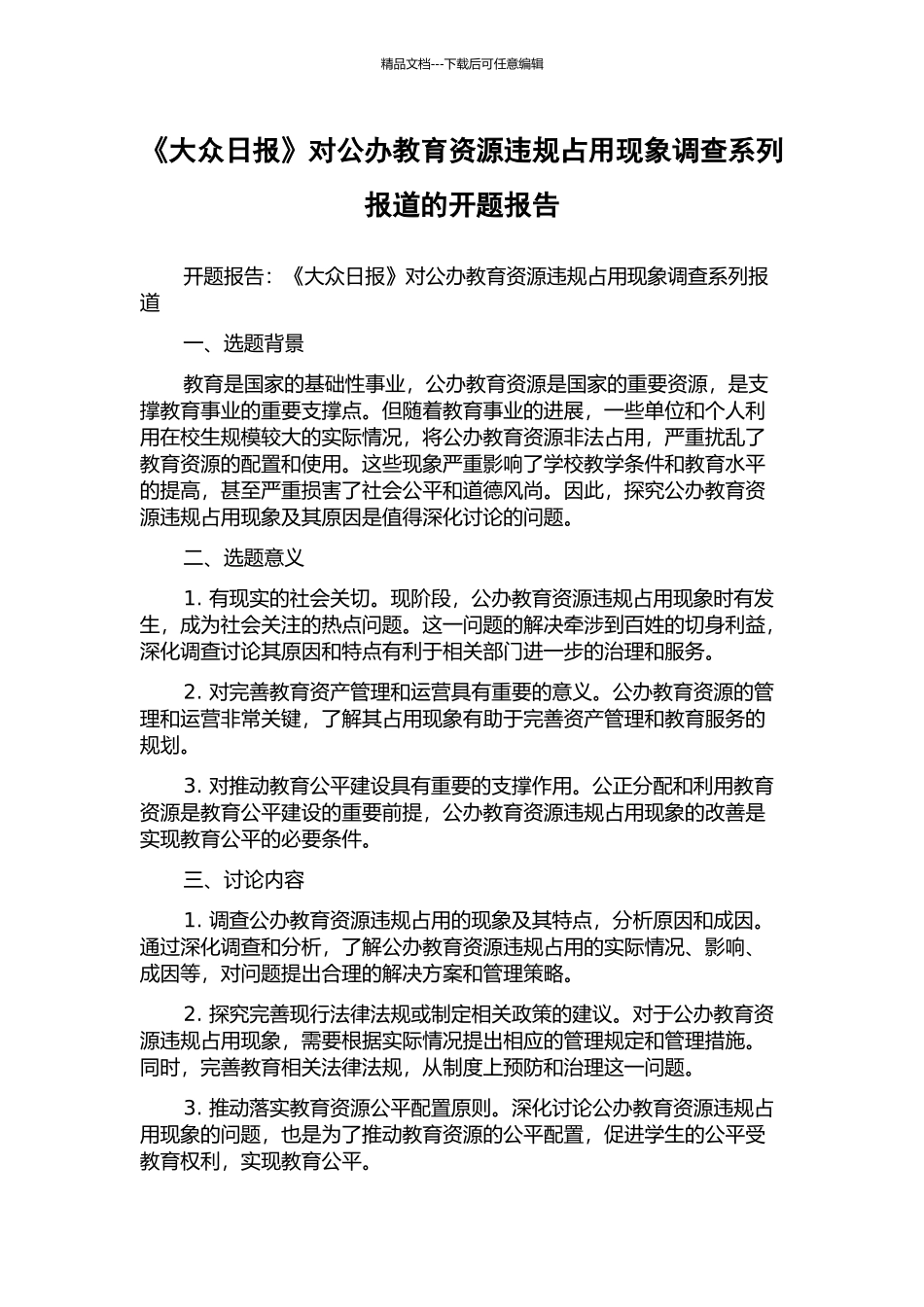 《大众日报》对公办教育资源违规占用现象调查系列报道的开题报告_第1页