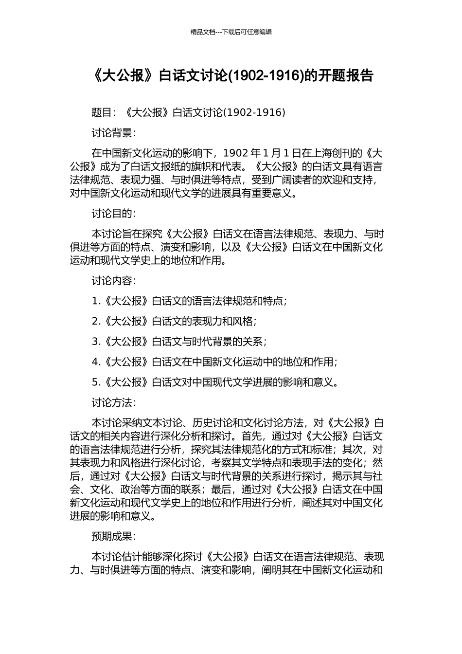 《大公报》白话文研究的开题报告_第1页