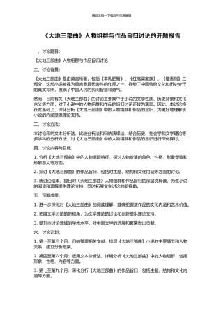 《大地三部曲》人物组群与作品旨归研究的开题报告