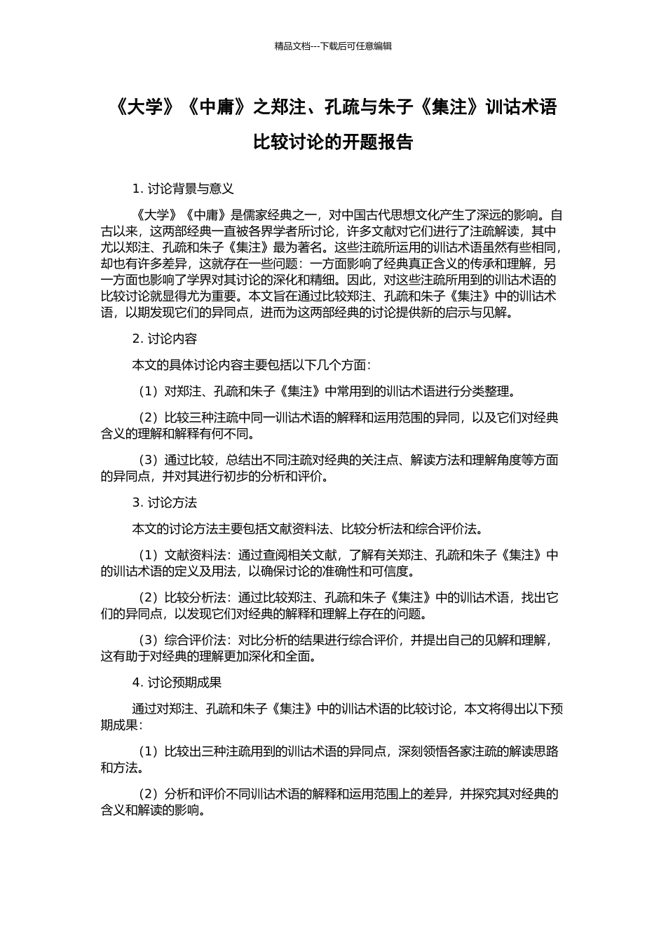 《大学》《中庸》之郑注、孔疏与朱子《集注》训诂术语比较研究的开题报告_第1页