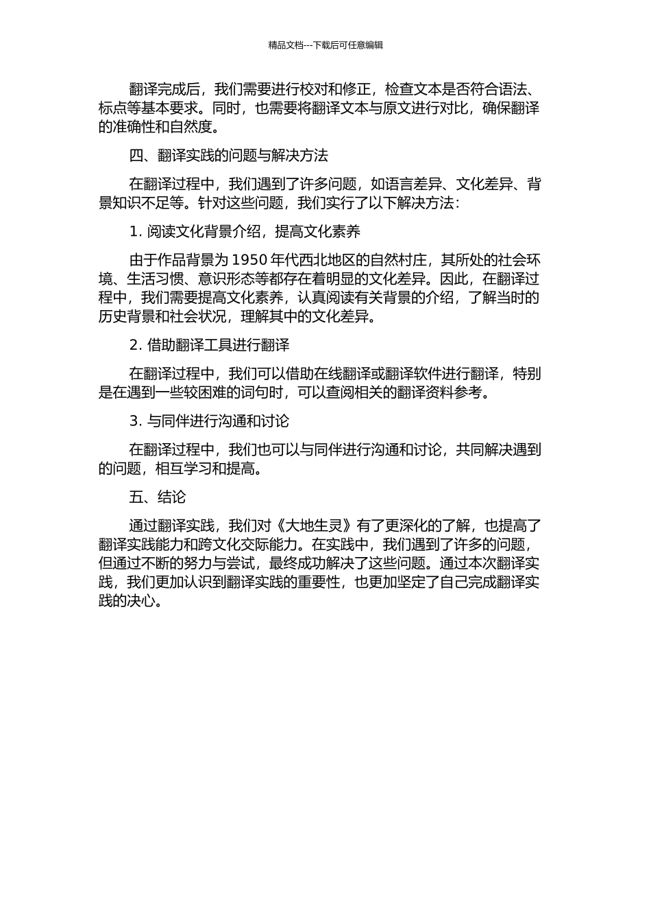 《大地生灵》翻译实践报告的开题报告_第2页