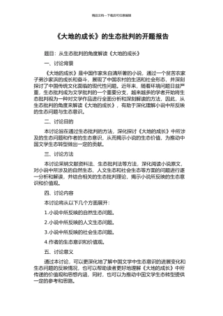《大地的成长》的生态批评的开题报告
