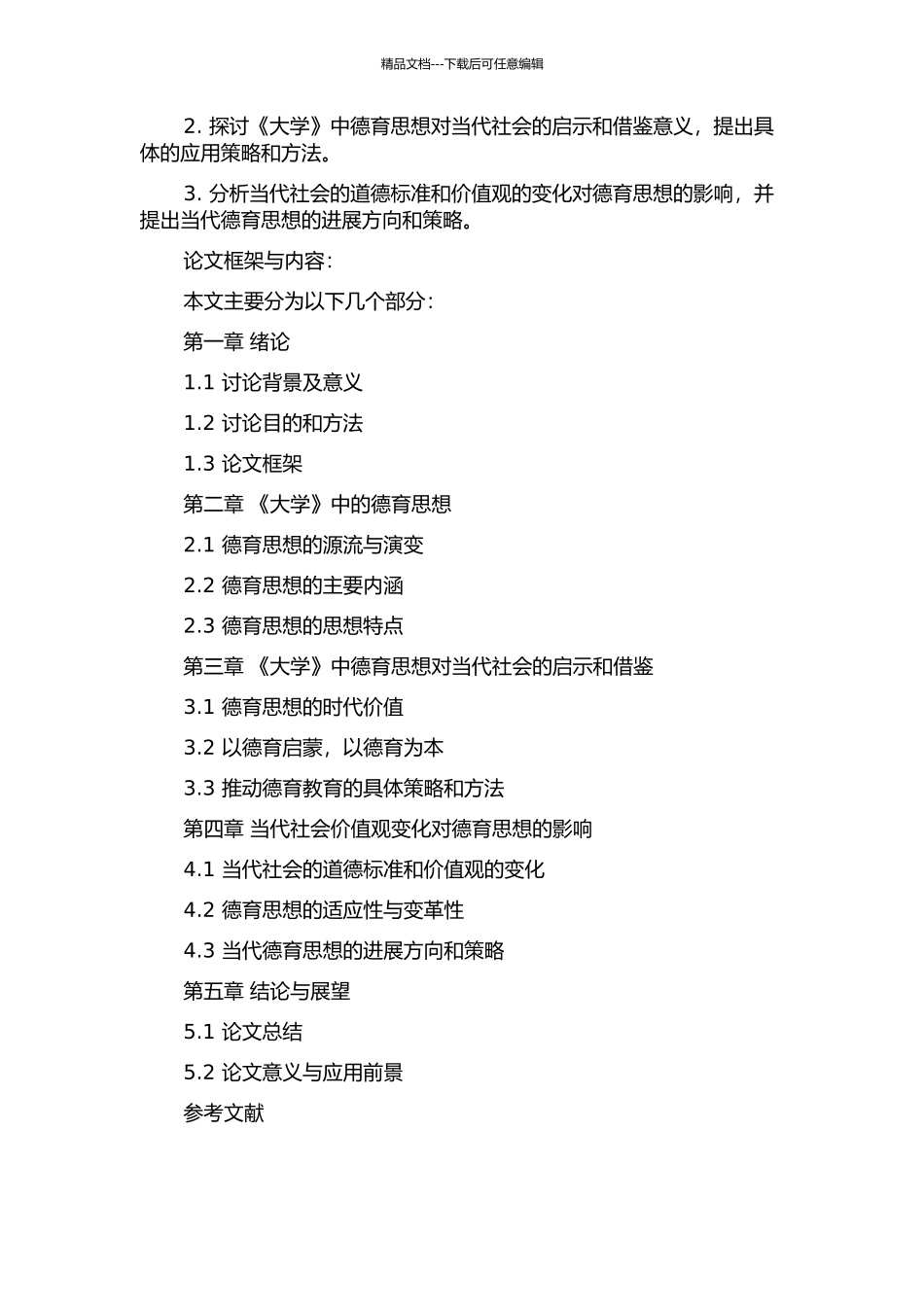 《大学》中的德育思想及其当代价值的开题报告_第2页