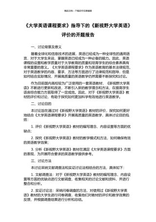 《大学英语课程要求》指导下的《新视野大学英语》评价的开题报告